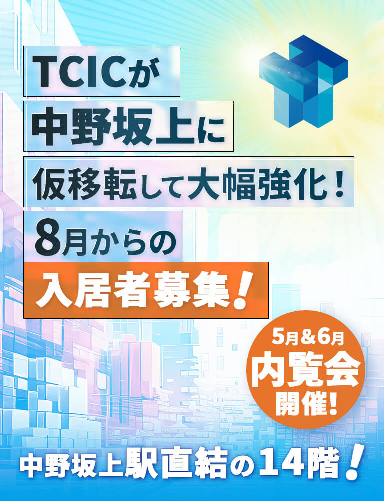 TCICは変わります！