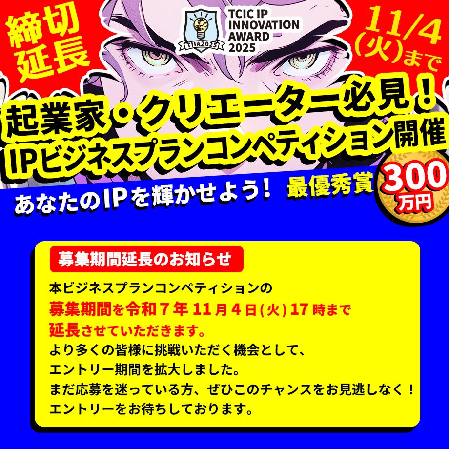 TCIC IP INNOVATION AWARD 2025 IPアイデアを基軸としたビジネスプランコンペティション開催！ オリジナルコンテンツIPのビジネス化によって未来を創造する起業家クリエイターのための新たな挑戦の場