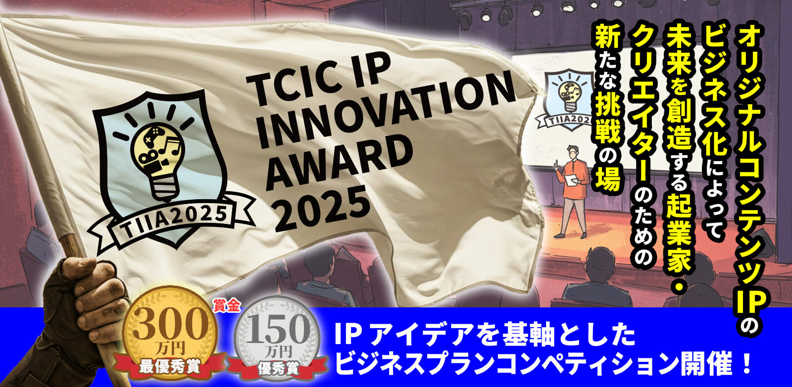 TCIC IP INNOVATION AWARD 2025 IPアイデアを基軸としたビジネスプランコンペティション開催！ オリジナルコンテンツIPのビジネス化によって未来を創造する起業家クリエイターのための新たな挑戦の場