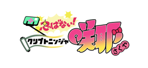 世界初！NFTキャラクターのTVアニメシリーズ化決定！「忍ばない！クリプトニンジャ咲耶」、2023年10月より放送開始